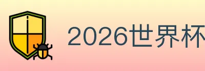 2026世界杯赛程官方网站 Logo